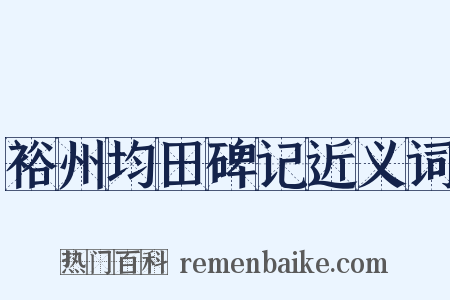 裕州均田碑记近义词是什么意思的图片